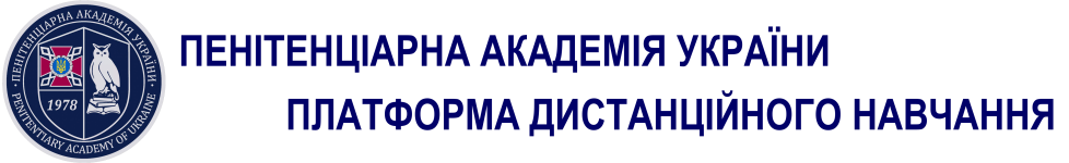 Логотип Платформа дистанційного навчання Пенітенціарної академії України