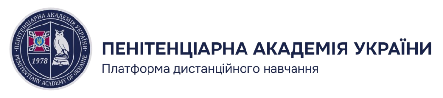 Платформа дистанційного навчання Пенітенціарної академії України